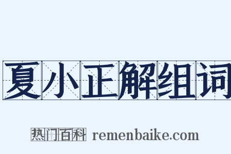 夏小正解组词是什么意思的图片